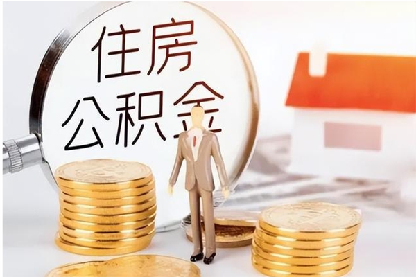 咸阳公积金想取出来零花可以吗（手头紧怎么提取公积金）