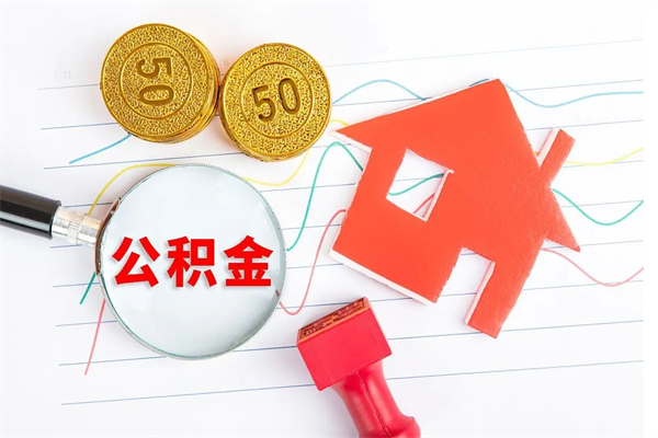 咸阳公积金想取出来零花可以吗（手头紧怎么提取公积金）